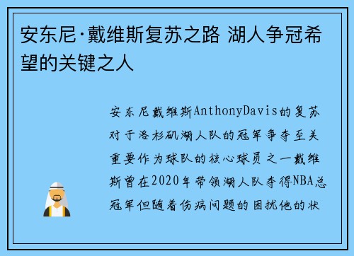 安东尼·戴维斯复苏之路 湖人争冠希望的关键之人