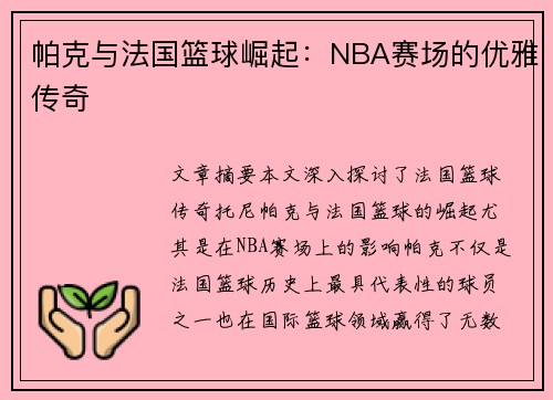 帕克与法国篮球崛起：NBA赛场的优雅传奇