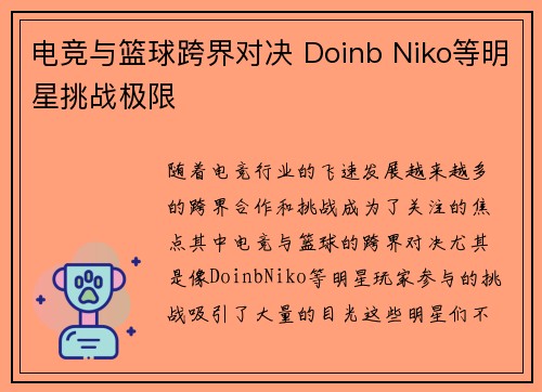 电竞与篮球跨界对决 Doinb Niko等明星挑战极限