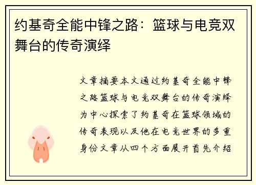 约基奇全能中锋之路：篮球与电竞双舞台的传奇演绎