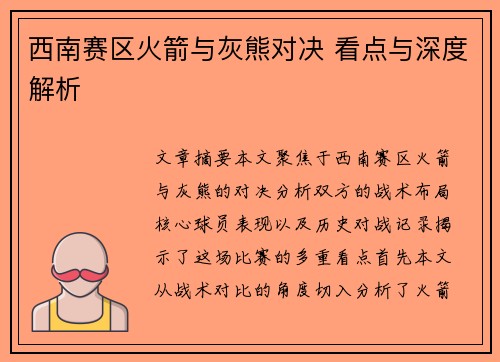 西南赛区火箭与灰熊对决 看点与深度解析