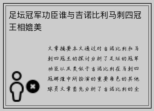 足坛冠军功臣谁与吉诺比利马刺四冠王相媲美