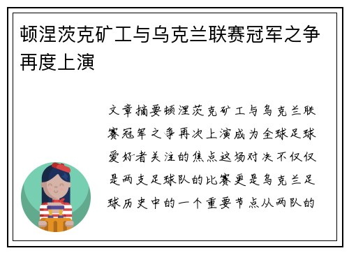 顿涅茨克矿工与乌克兰联赛冠军之争再度上演