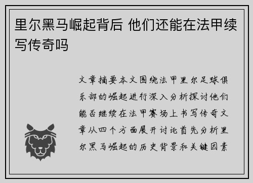 里尔黑马崛起背后 他们还能在法甲续写传奇吗