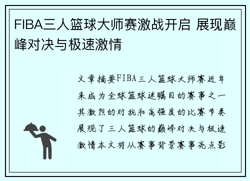 FIBA三人篮球大师赛激战开启 展现巅峰对决与极速激情