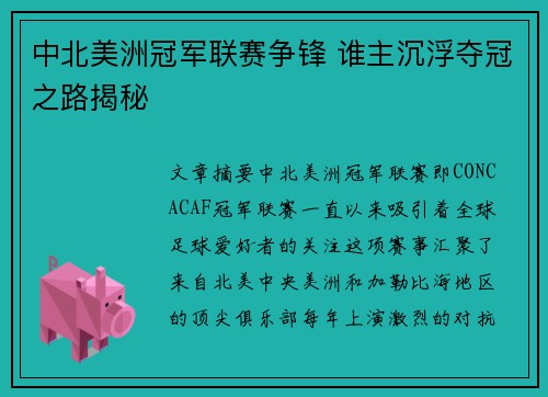 中北美洲冠军联赛争锋 谁主沉浮夺冠之路揭秘