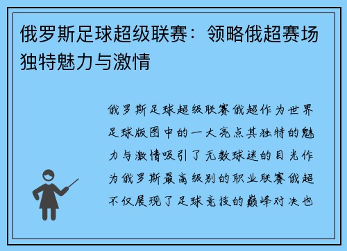 俄罗斯足球超级联赛：领略俄超赛场独特魅力与激情