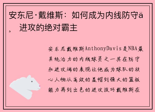 安东尼·戴维斯：如何成为内线防守与进攻的绝对霸主
