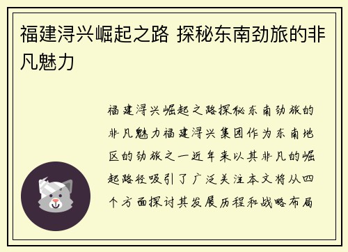 福建浔兴崛起之路 探秘东南劲旅的非凡魅力