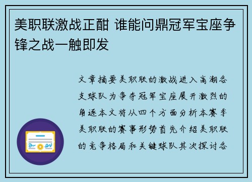 美职联激战正酣 谁能问鼎冠军宝座争锋之战一触即发