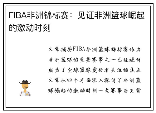 FIBA非洲锦标赛：见证非洲篮球崛起的激动时刻