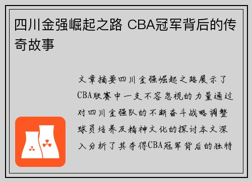 四川金强崛起之路 CBA冠军背后的传奇故事