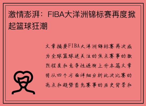 激情澎湃：FIBA大洋洲锦标赛再度掀起篮球狂潮