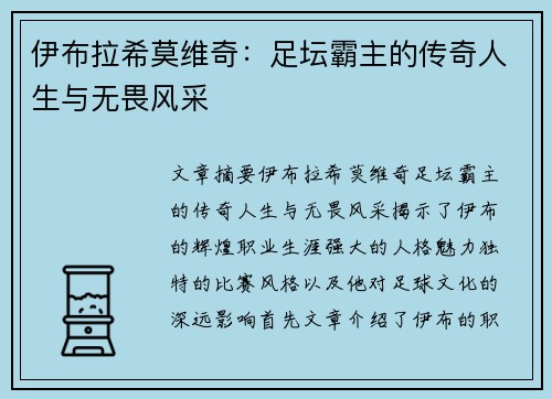 伊布拉希莫维奇：足坛霸主的传奇人生与无畏风采