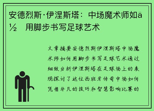 安德烈斯·伊涅斯塔：中场魔术师如何用脚步书写足球艺术
