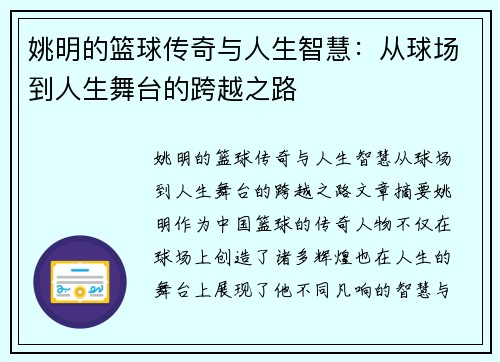 姚明的篮球传奇与人生智慧：从球场到人生舞台的跨越之路