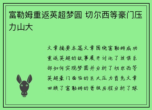 富勒姆重返英超梦圆 切尔西等豪门压力山大