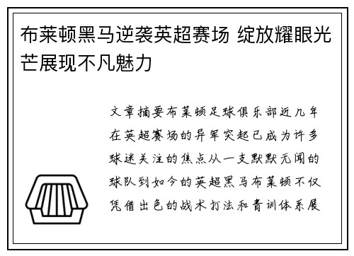 布莱顿黑马逆袭英超赛场 绽放耀眼光芒展现不凡魅力