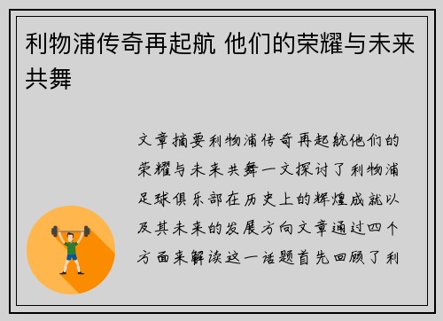 利物浦传奇再起航 他们的荣耀与未来共舞