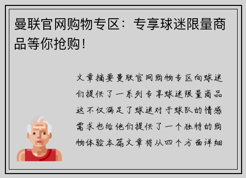 曼联官网购物专区：专享球迷限量商品等你抢购！