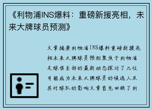 《利物浦INS爆料：重磅新援亮相，未来大牌球员预测》