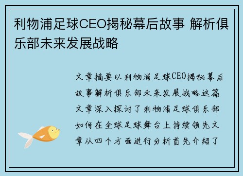 利物浦足球CEO揭秘幕后故事 解析俱乐部未来发展战略
