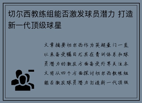 切尔西教练组能否激发球员潜力 打造新一代顶级球星