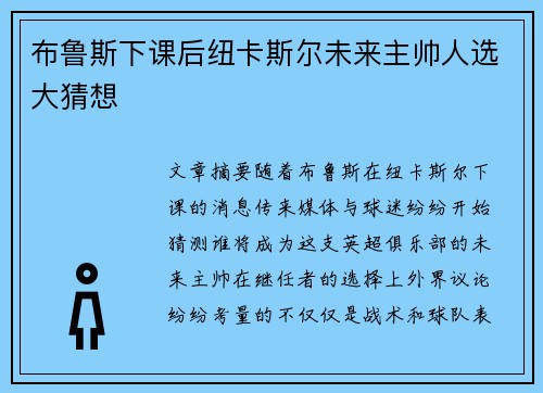 布鲁斯下课后纽卡斯尔未来主帅人选大猜想