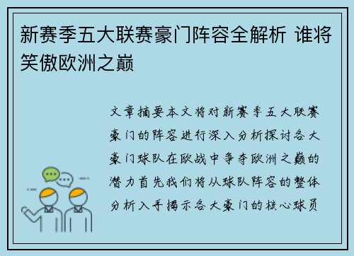 新赛季五大联赛豪门阵容全解析 谁将笑傲欧洲之巅