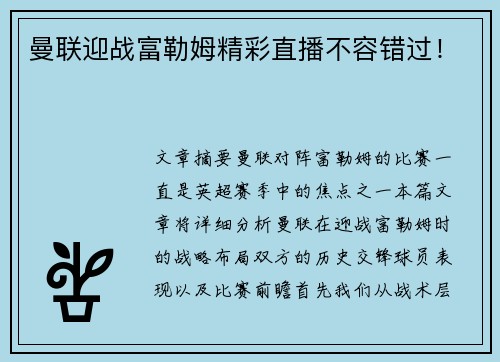 曼联迎战富勒姆精彩直播不容错过！