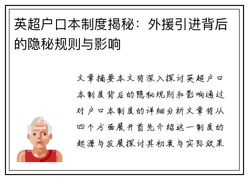 英超户口本制度揭秘:外援引进背后的隐秘规则与影响