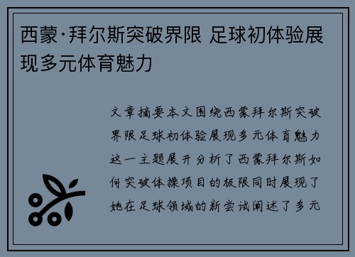西蒙·拜尔斯突破界限 足球初体验展现多元体育魅力