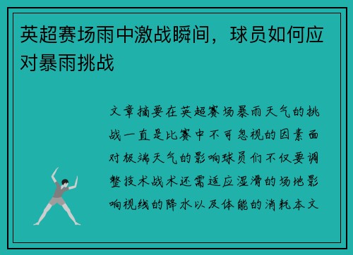 英超赛场雨中激战瞬间,球员如何应对暴雨挑战