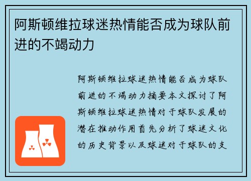 阿斯顿维拉球迷热情能否成为球队前进的不竭动力
