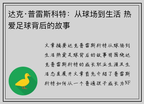 达克·普雷斯科特:从球场到生活 热爱足球背后的故事