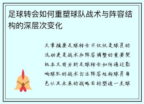 足球转会如何重塑球队战术与阵容结构的深层次变化