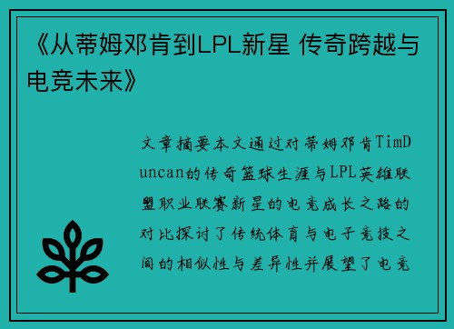 《从蒂姆邓肯到LPL新星 传奇跨越与电竞未来》