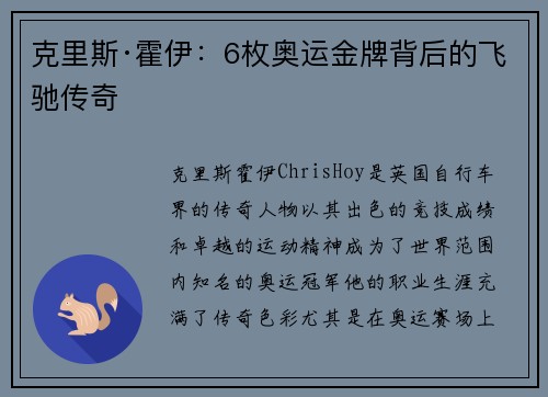 克里斯·霍伊:6枚奥运金牌背后的飞驰传奇