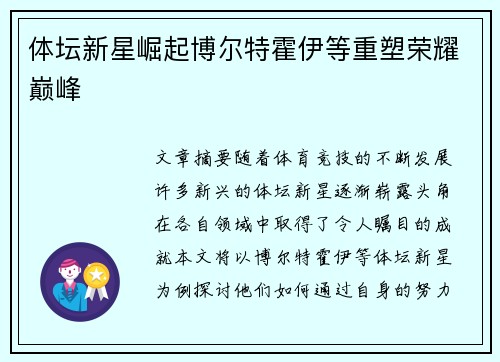 体坛新星崛起博尔特霍伊等重塑荣耀巅峰
