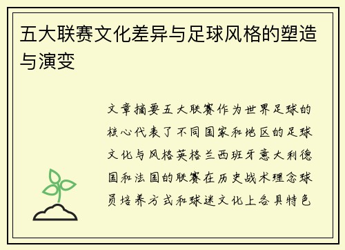 五大联赛文化差异与足球风格的塑造与演变