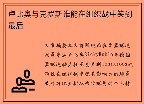 卢比奥与克罗斯谁能在组织战中笑到最后