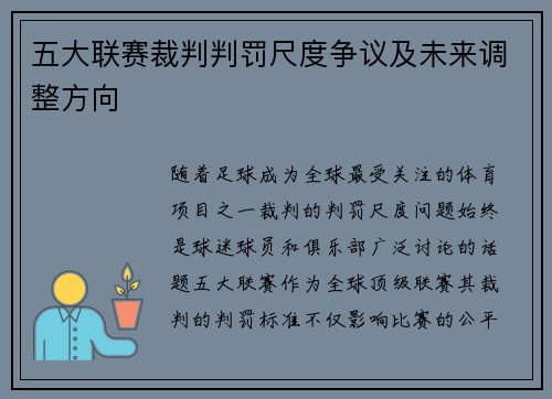 五大联赛裁判判罚尺度争议及未来调整方向