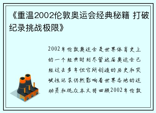 《重温2002伦敦奥运会经典秘籍 打破纪录挑战极限》