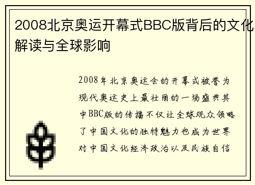 2008北京奥运开幕式BBC版背后的文化解读与全球影响