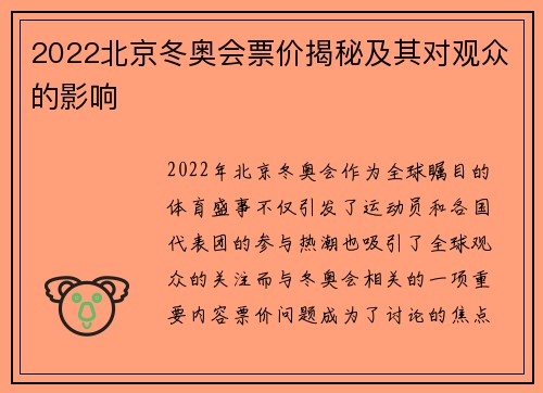 2022北京冬奥会票价揭秘及其对观众的影响