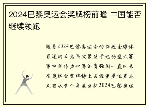 2024巴黎奥运会奖牌榜前瞻 中国能否继续领跑