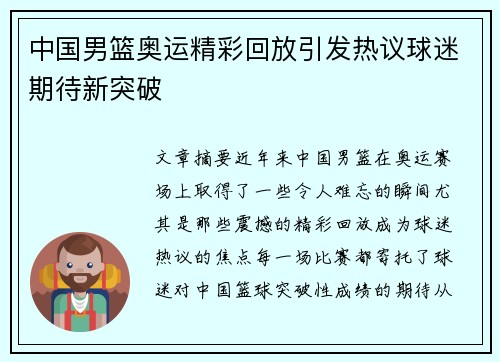 中国男篮奥运精彩回放引发热议球迷期待新突破