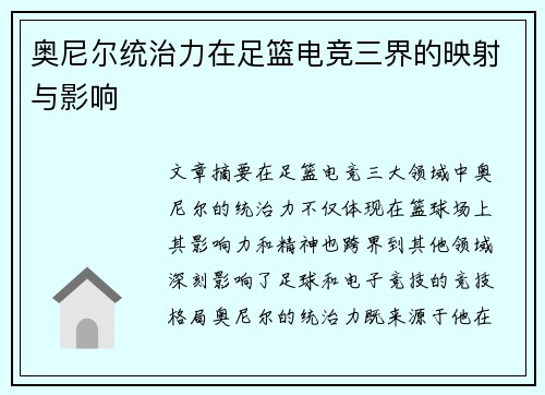 奥尼尔统治力在足篮电竞三界的映射与影响