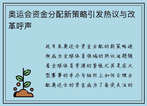 奥运会资金分配新策略引发热议与改革呼声