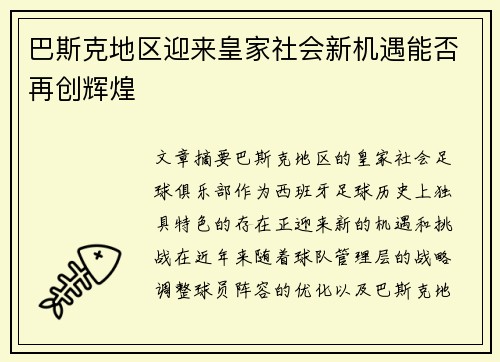 巴斯克地区迎来皇家社会新机遇能否再创辉煌